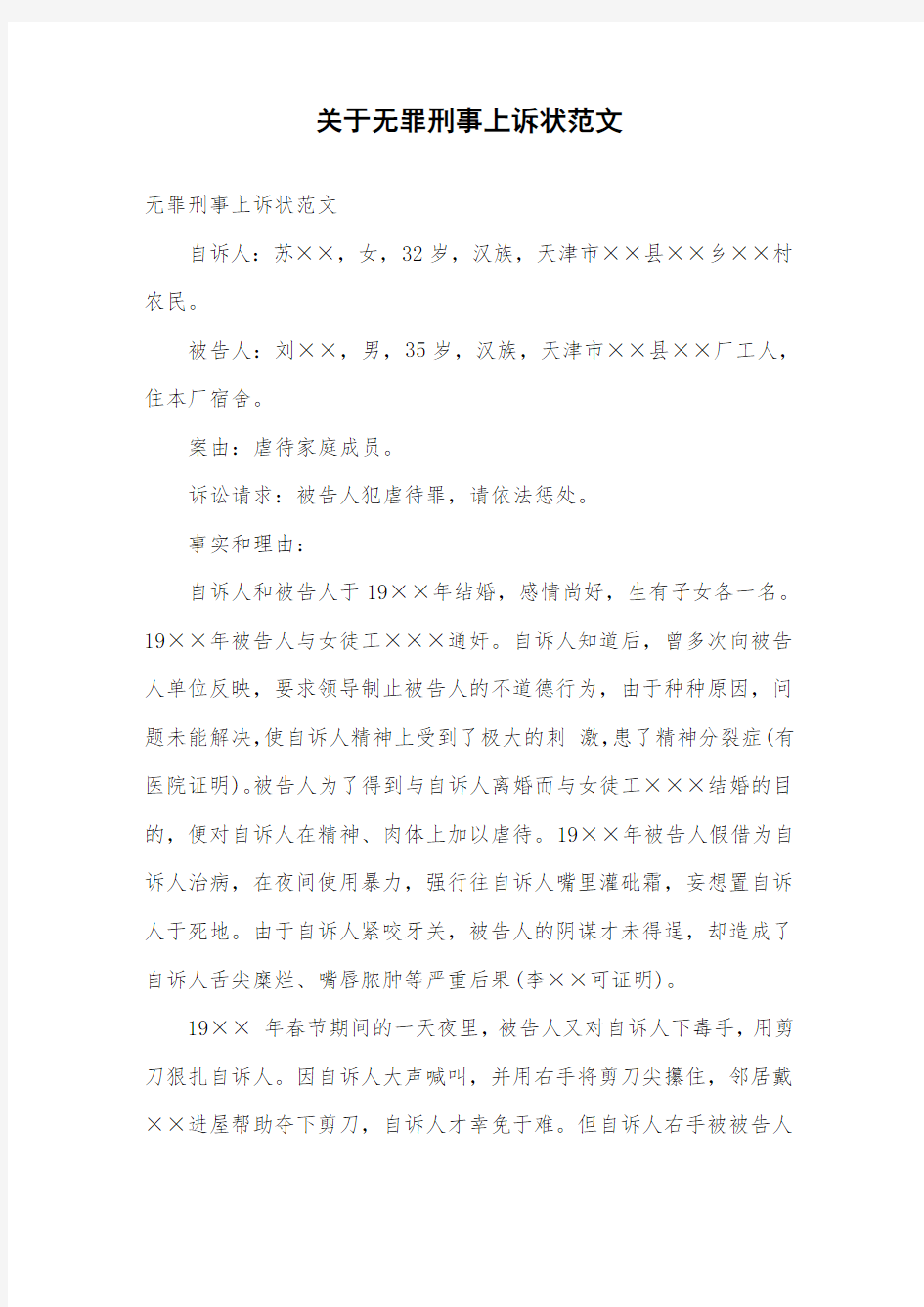 关于无罪刑事上诉状范文