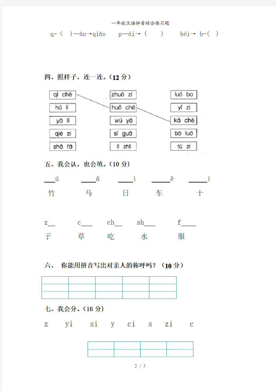 一年级汉语拼音综合练习题