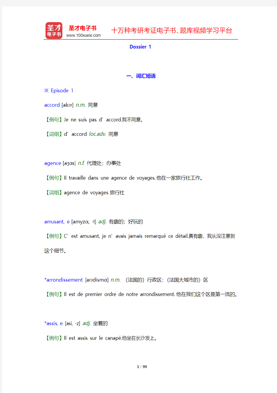 卡佩勒《走遍法国(1)》(上册)【词汇短语+课文精解+单元语法+全文翻译+练习答案】-Dossier