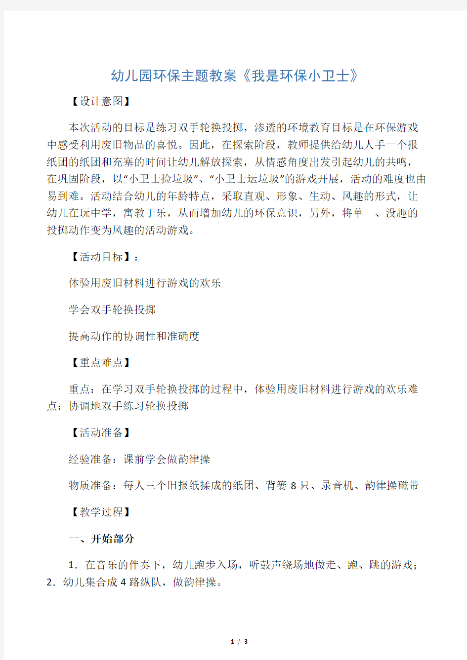 幼儿园环保主题教案：我是环保小卫士