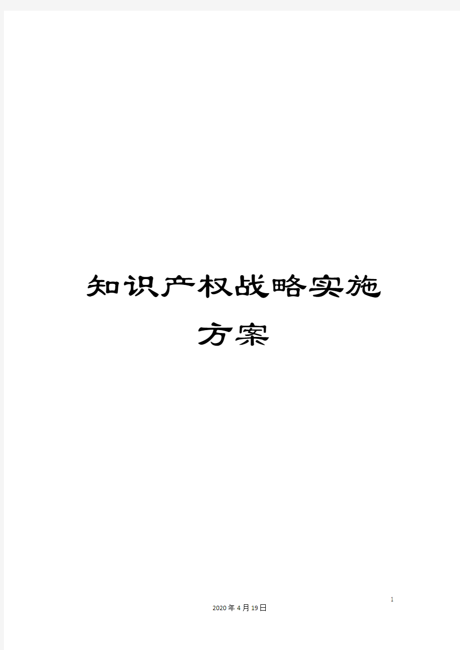 知识产权战略实施方案样本