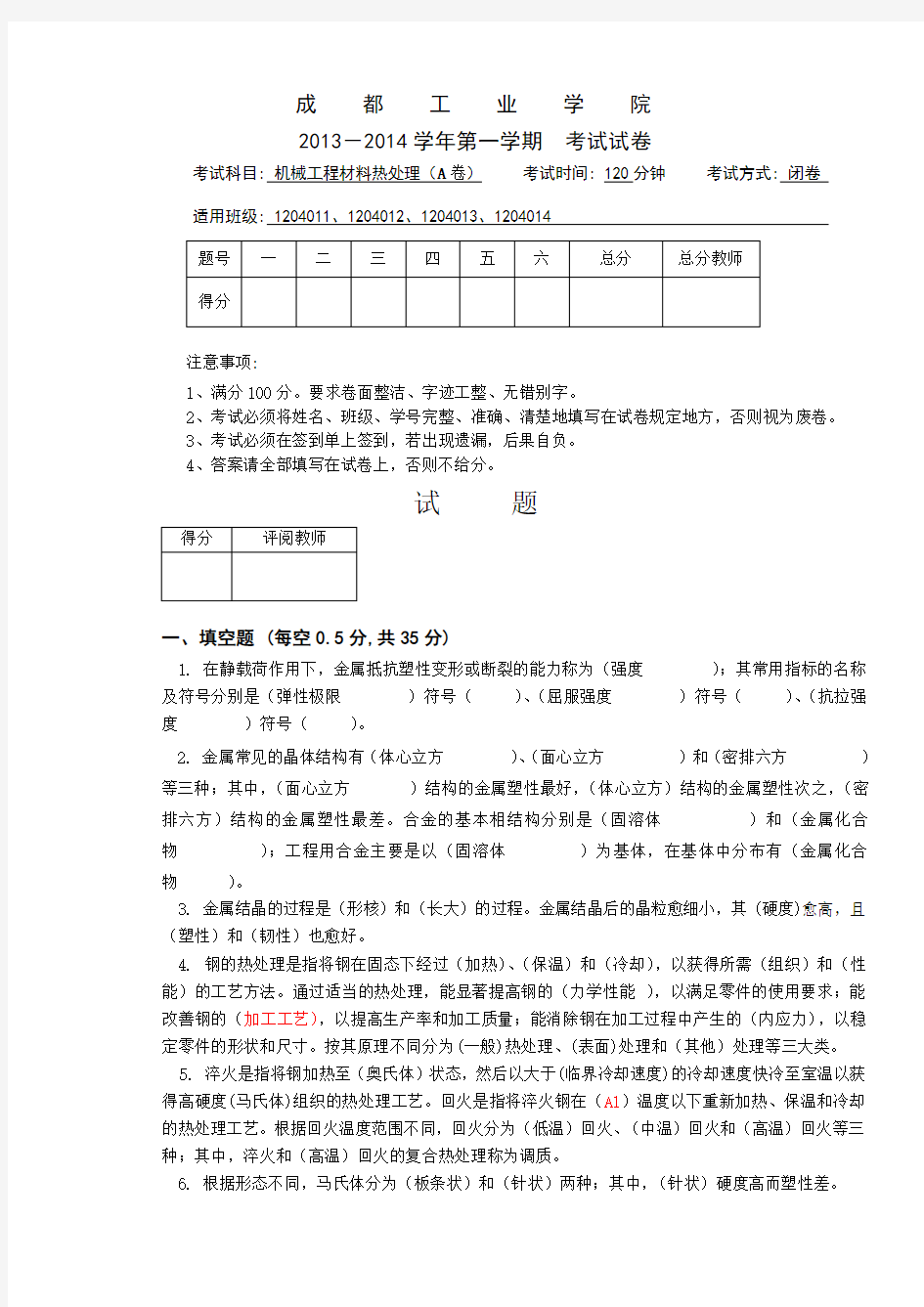 机械工程材料与热处理A试卷