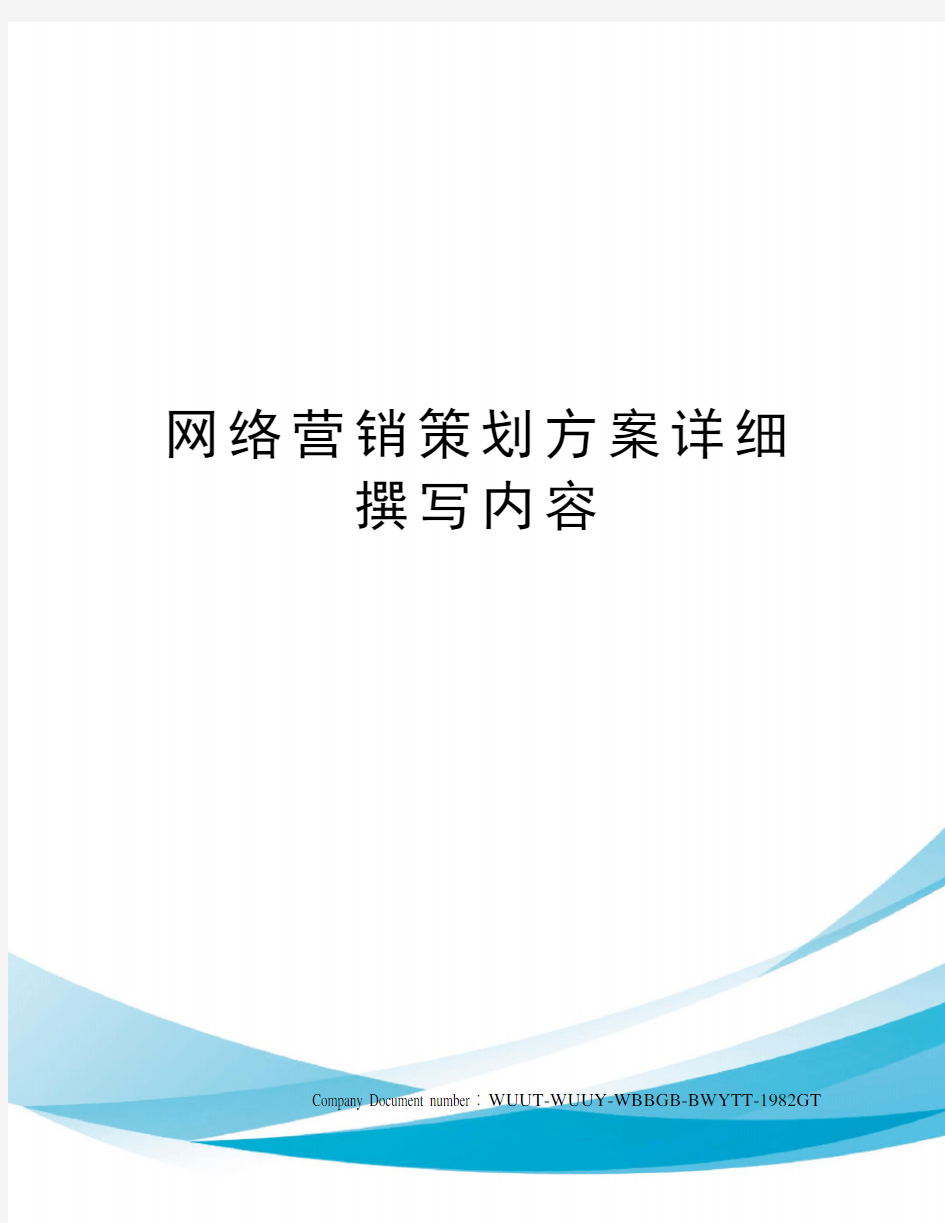 网络营销策划方案详细撰写内容