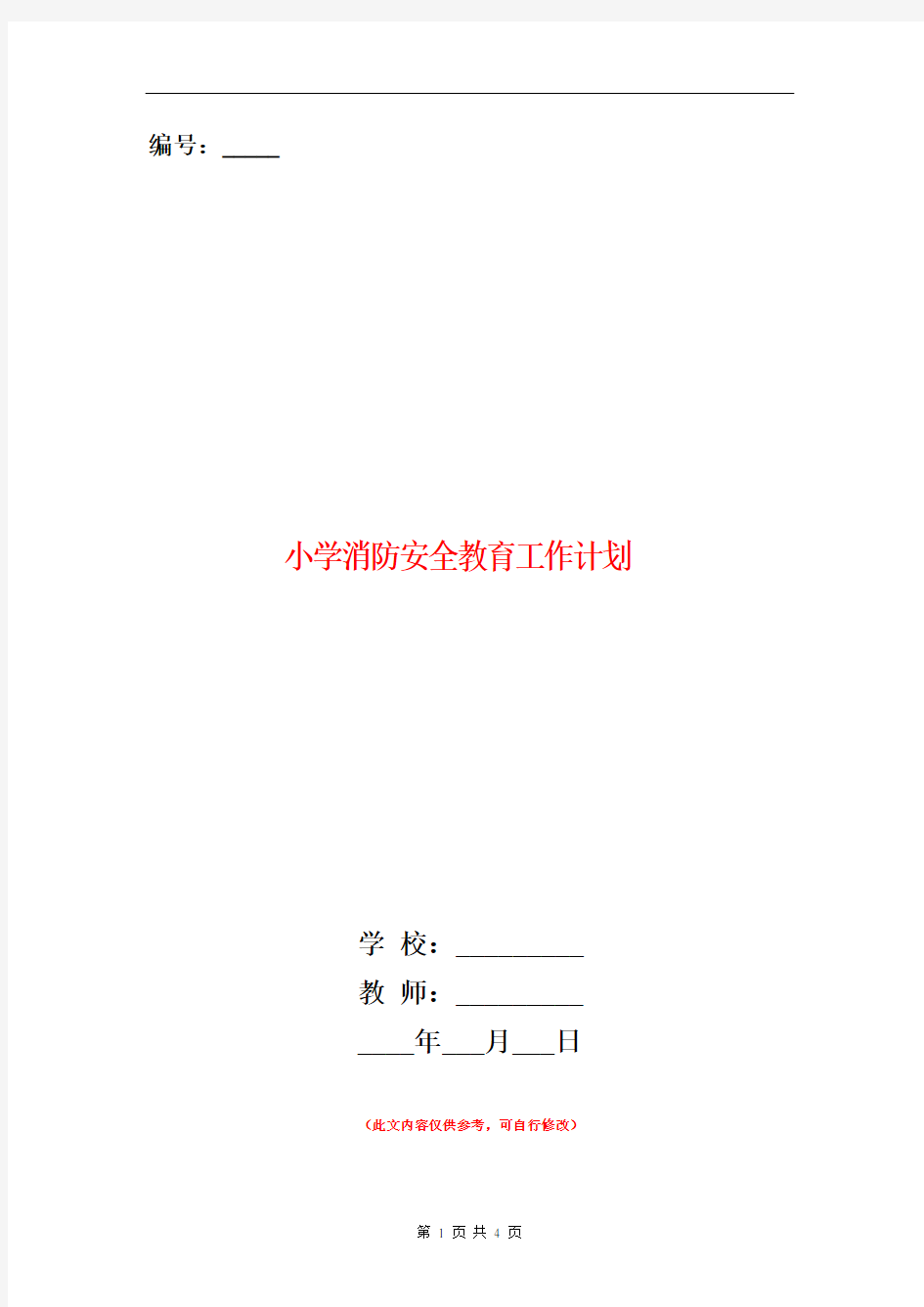 小学消防安全教育工作计划