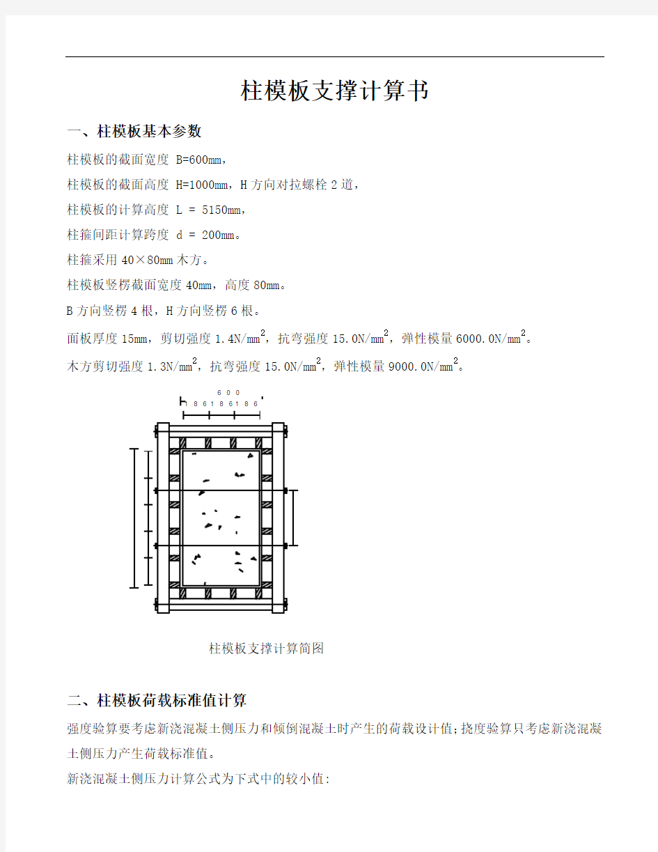 柱,1000×600柱模板支撑计算书