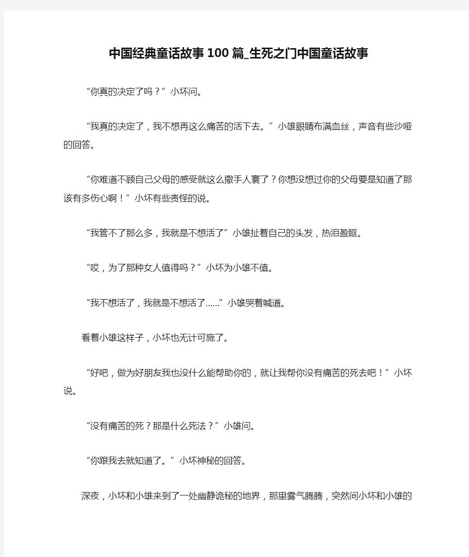 中国经典童话故事100篇_生死之门中国童话故事