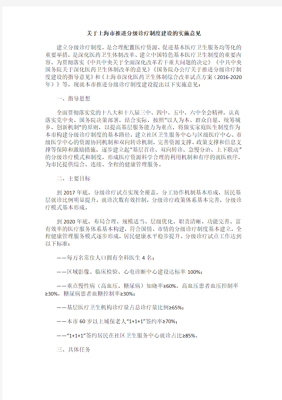 关于上海市推进分级诊疗制度建设的实施意见