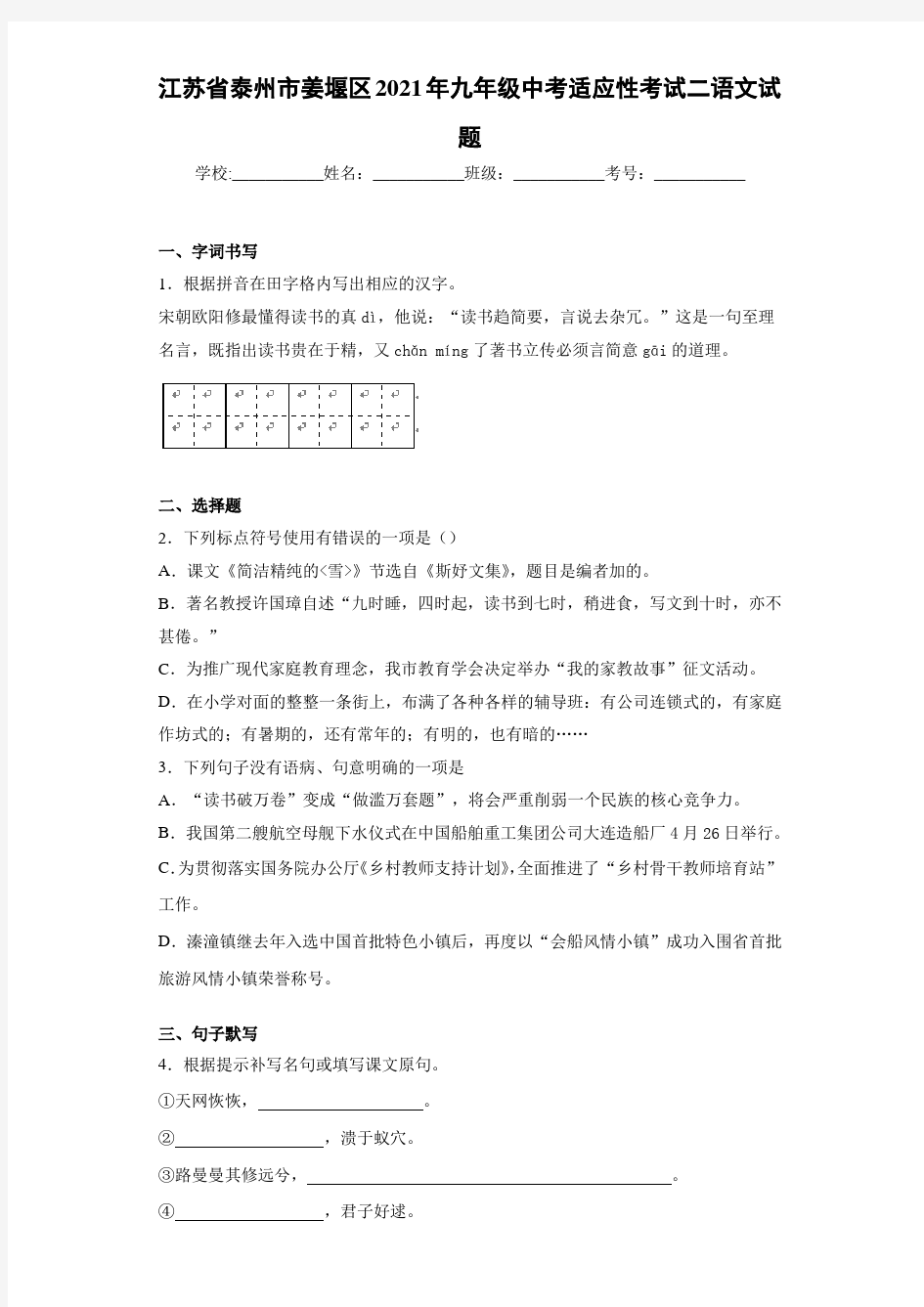 江苏省泰州市姜堰区2021年九年级中考适应性考试二语文试题