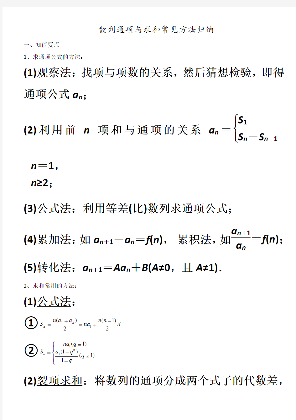 数列求通项与求和常用方法归纳+针对性练习题