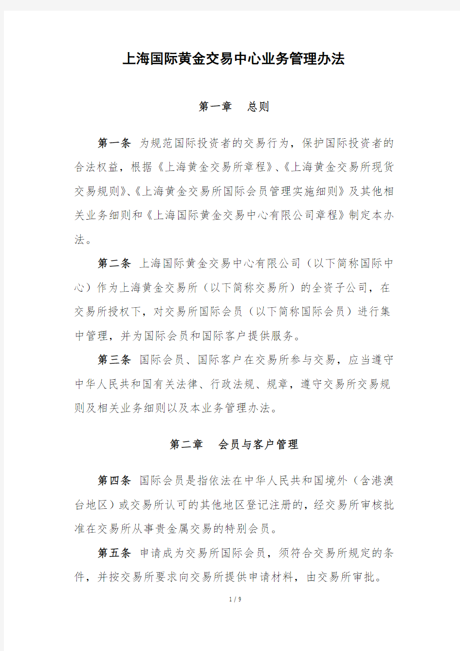 上海国际黄金交易中心业务管理办法