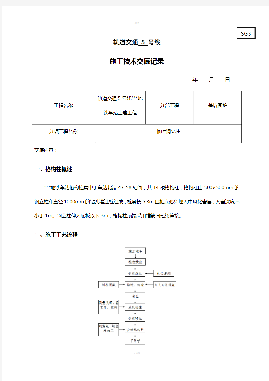 地铁车站站格构柱技术交底