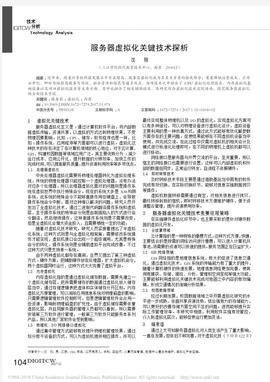 服务器虚拟化关键技术探析_沈刚