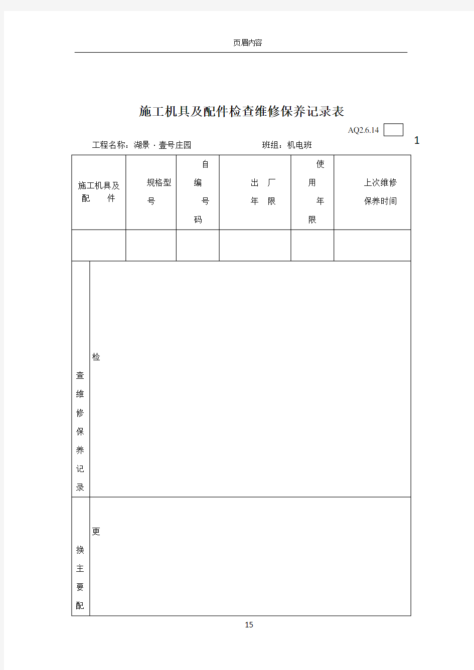 3.施工机具及配件检查维修保养记录表