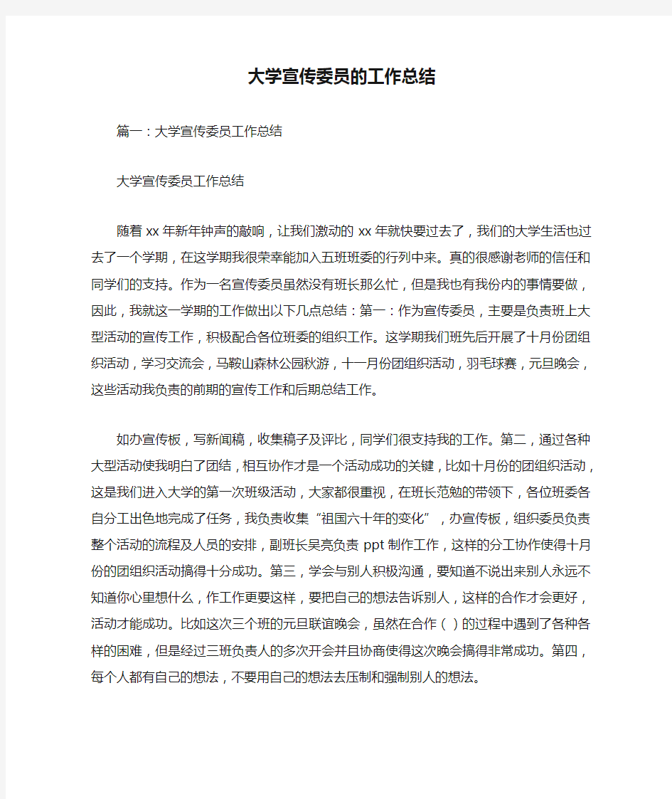 大学宣传委员的工作总结