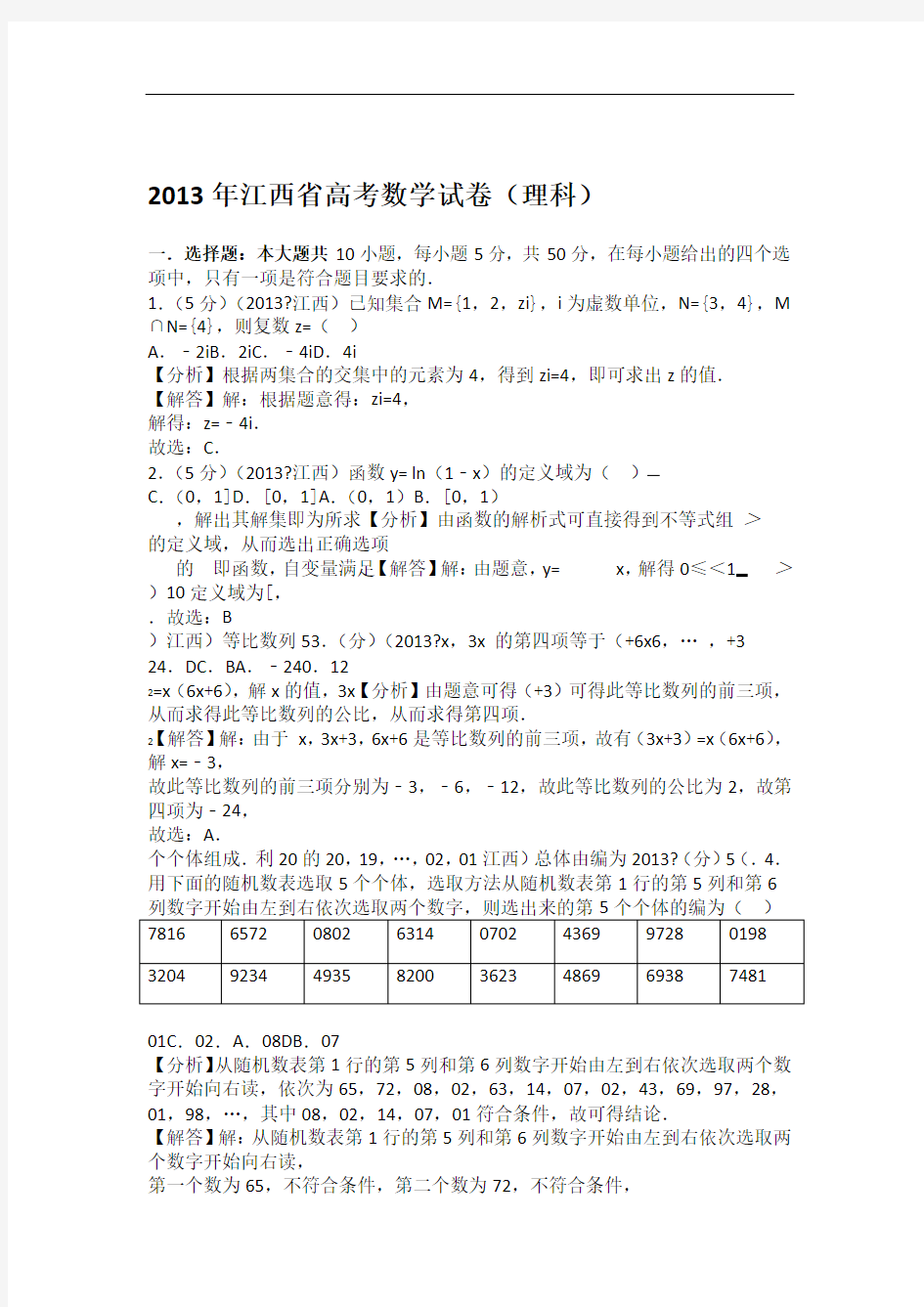 2013年江西省高考数学试卷理科教师版