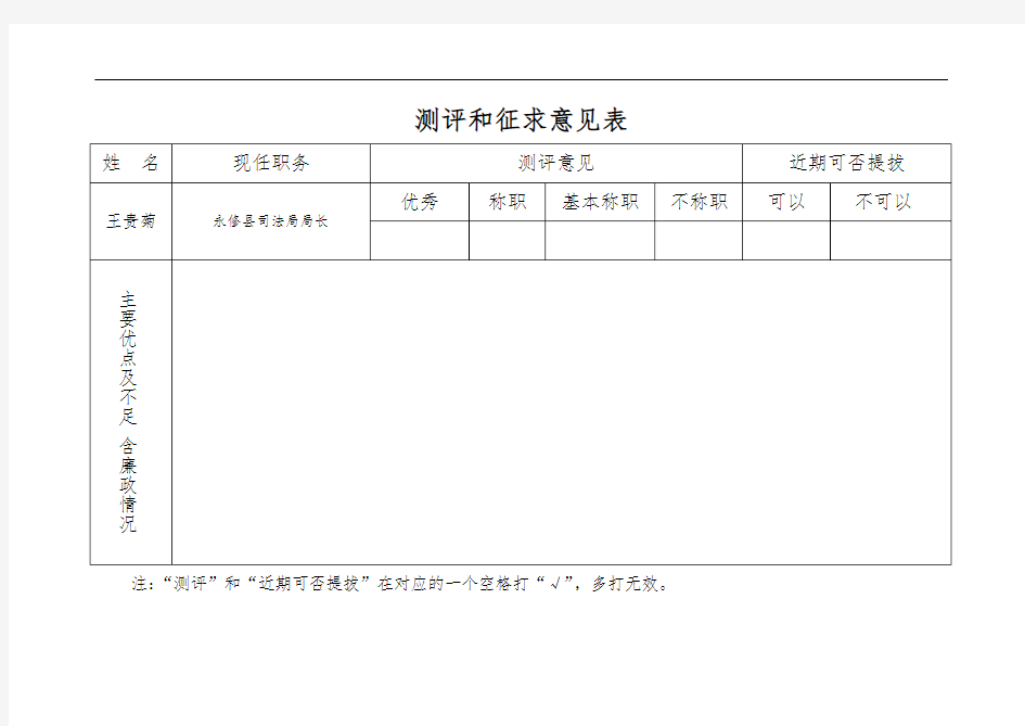 民主测评和征求意见表