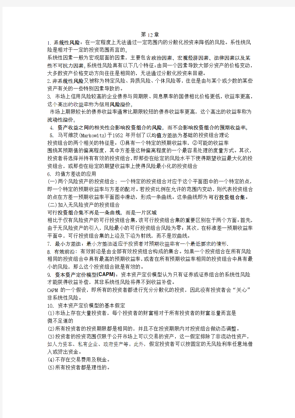 基金从业考试第12章内容归总(DOC)培训课件