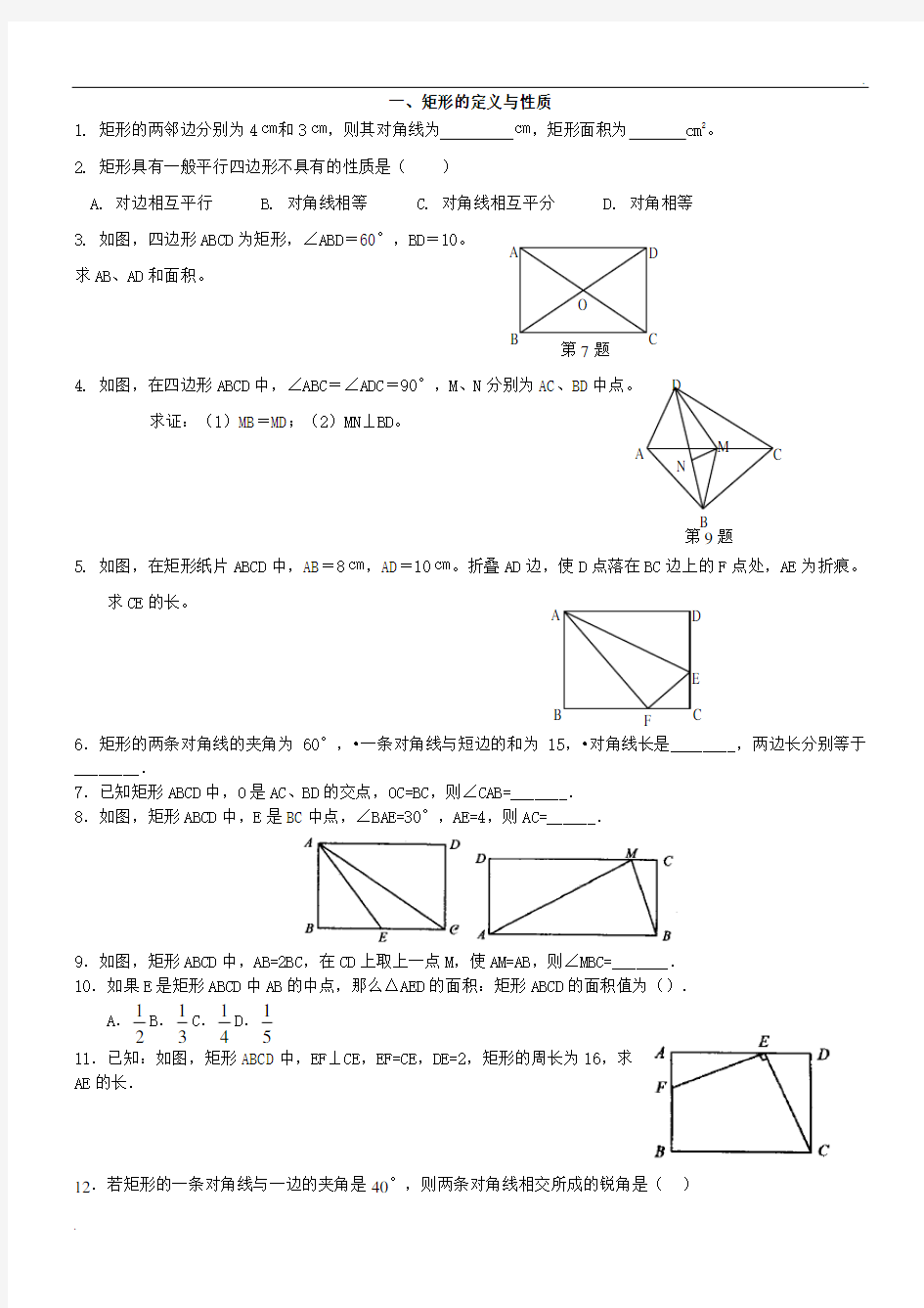 矩形菱形正方形性质与判断