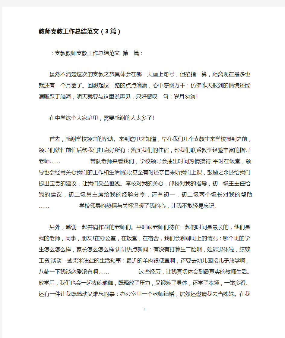 教师支教工作总结范文(3篇)