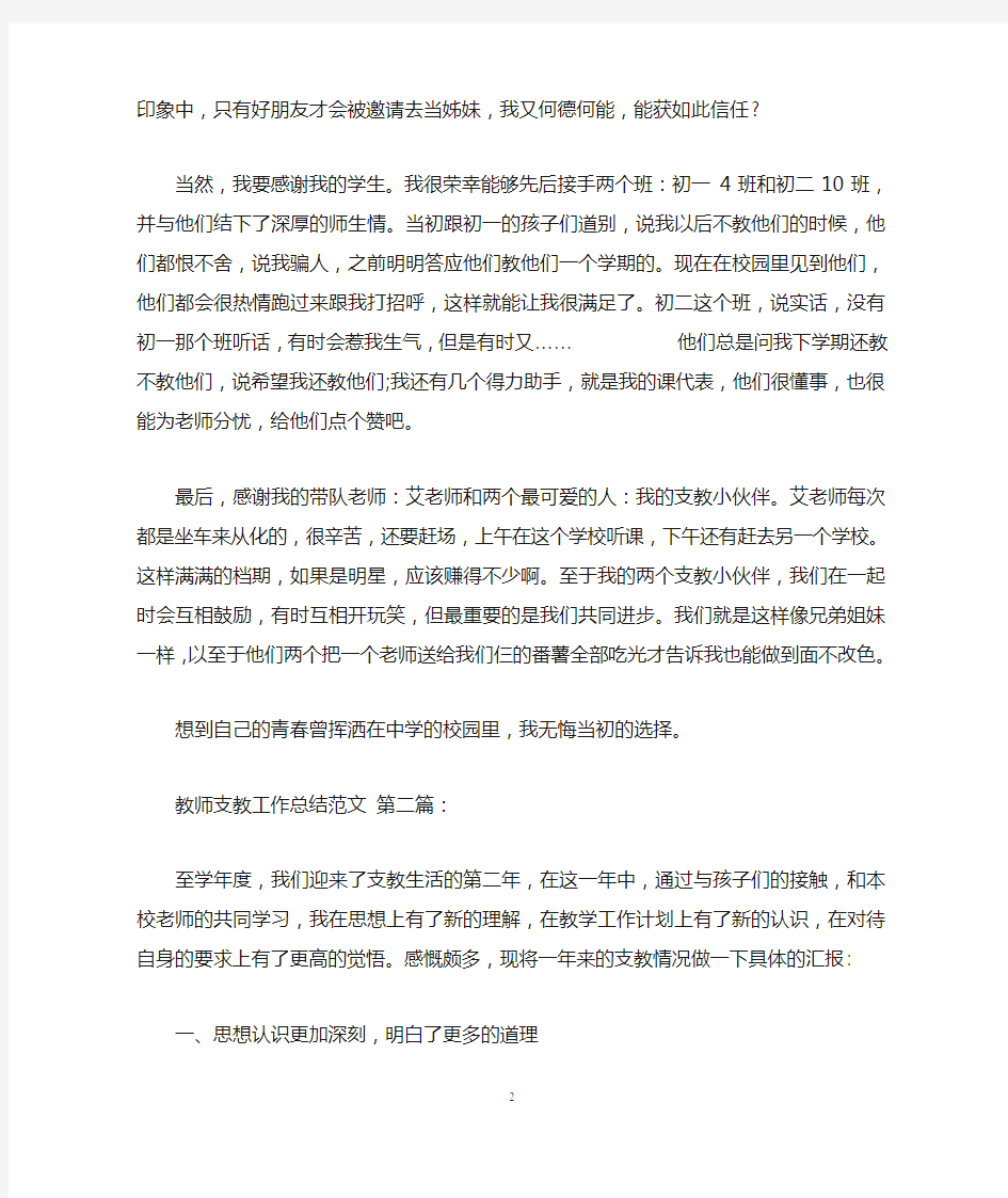 教师支教工作总结范文(3篇)