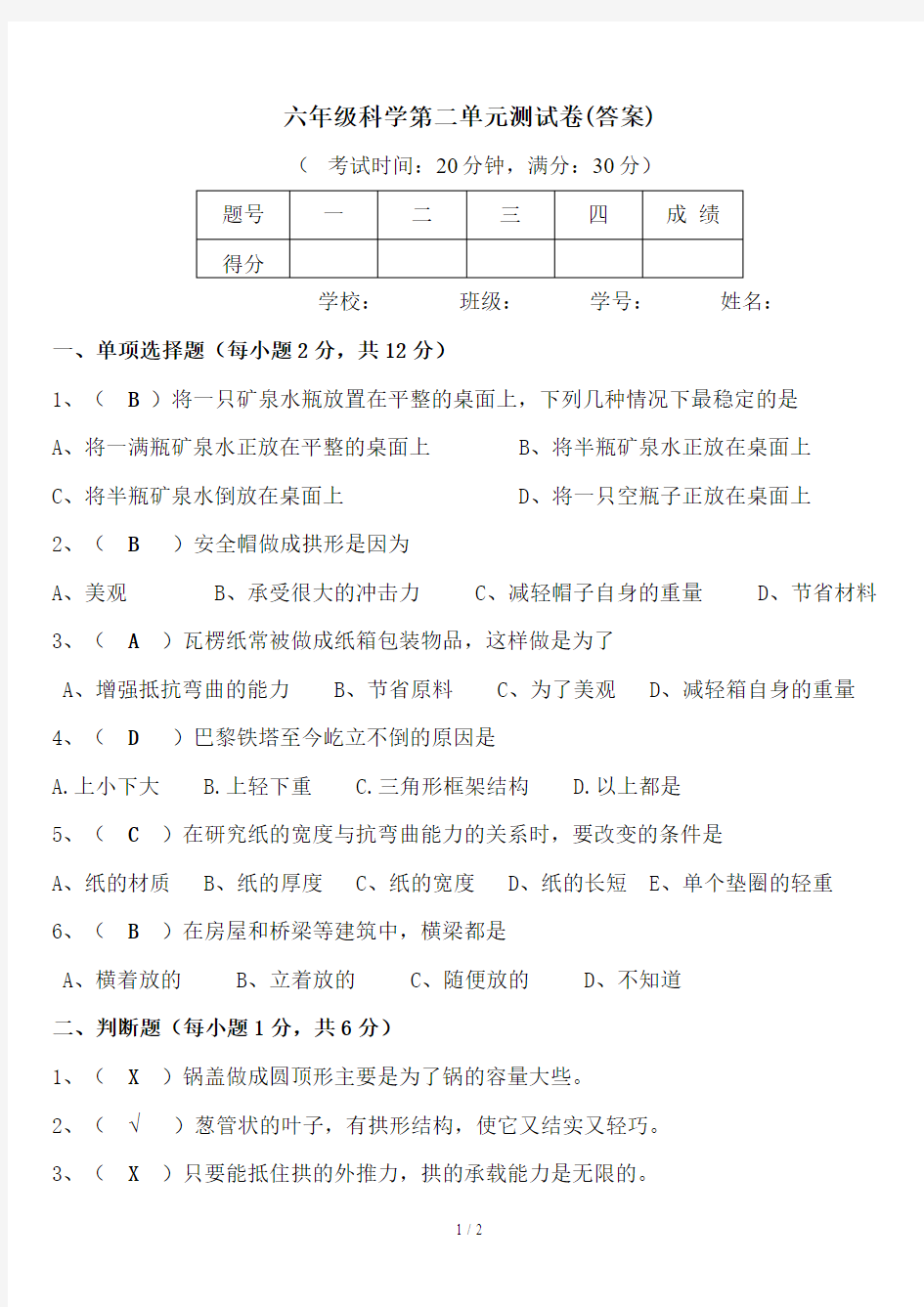 六年级科学第二单元测试卷(答案)