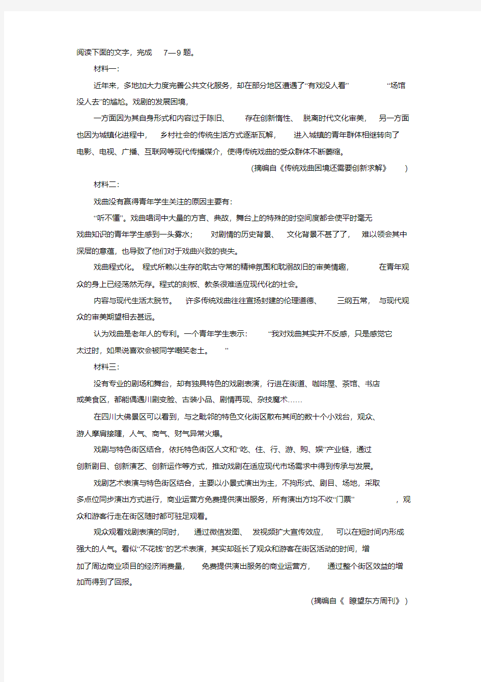 《关于中国传统戏曲》非连续文本阅读练习及答案