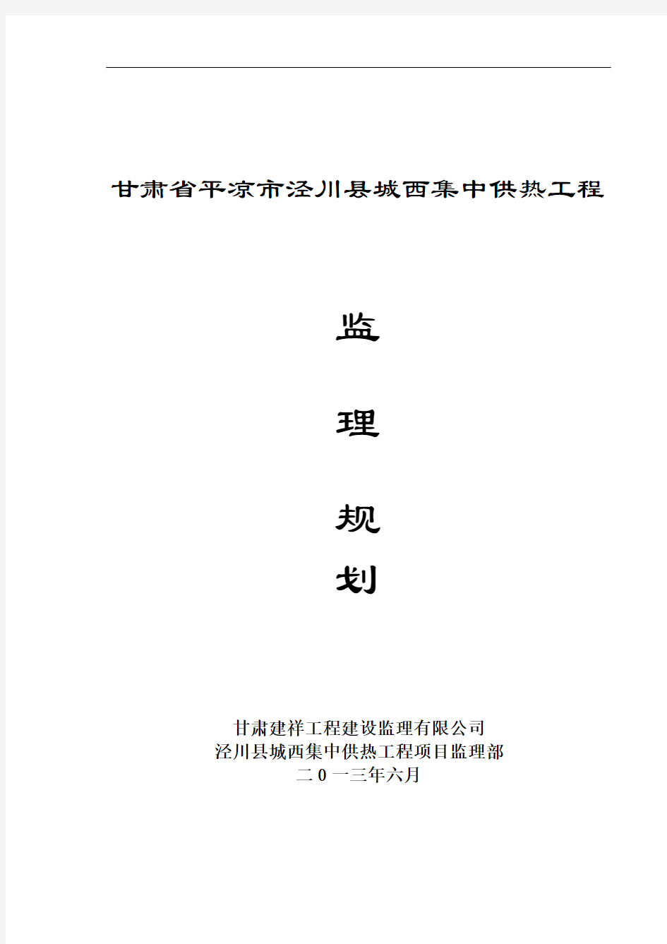 甘肃省平凉市泾川县城西集中供热工程监理规划