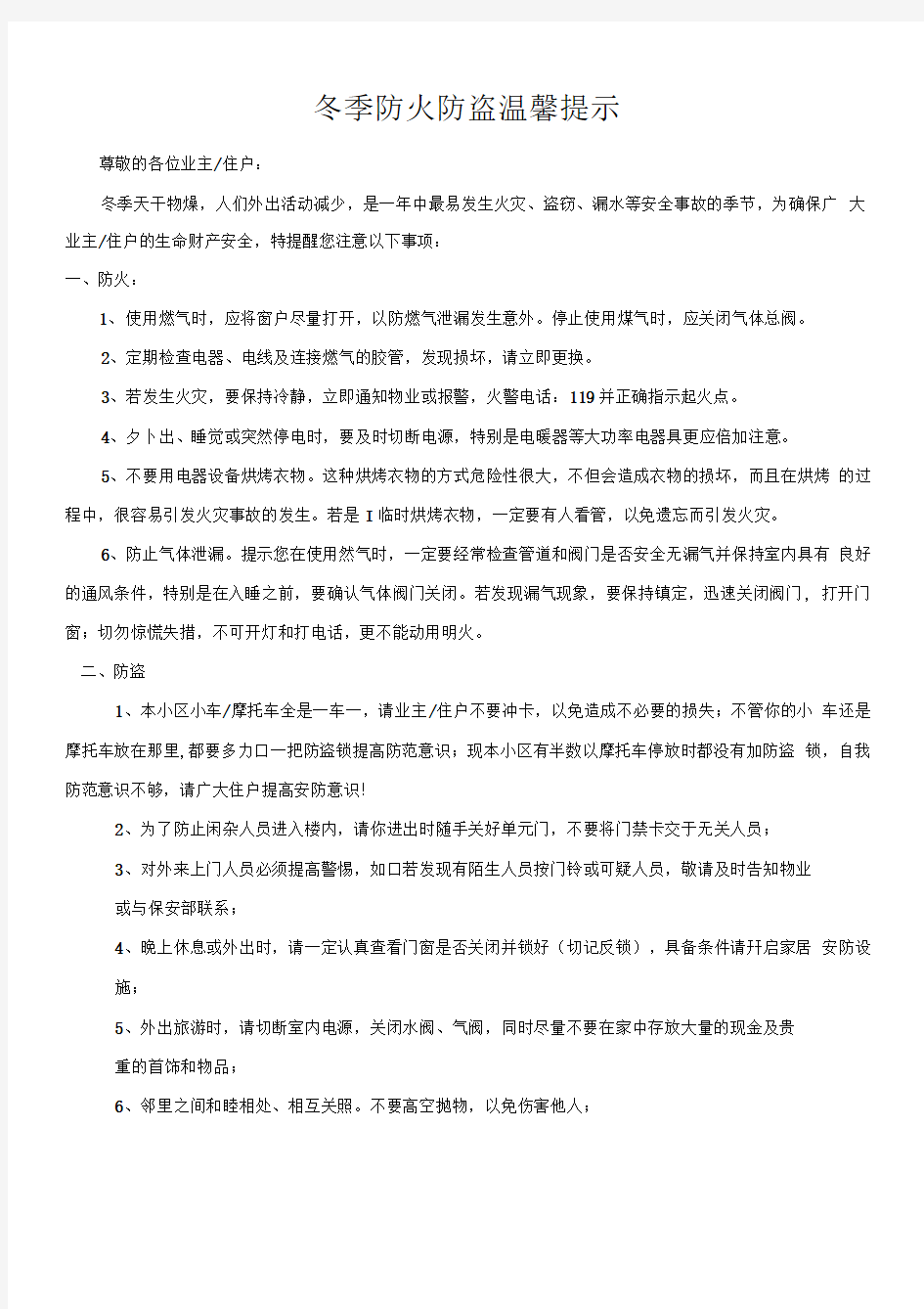 物业公司冬季防火防盗温馨提示范本