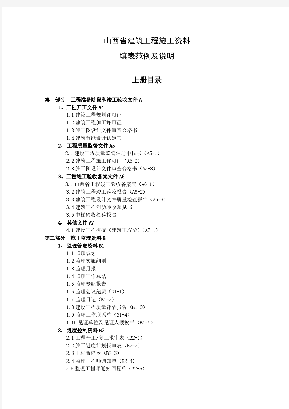 【免费下载】山西省建筑工程施工资料填表范例及说明上