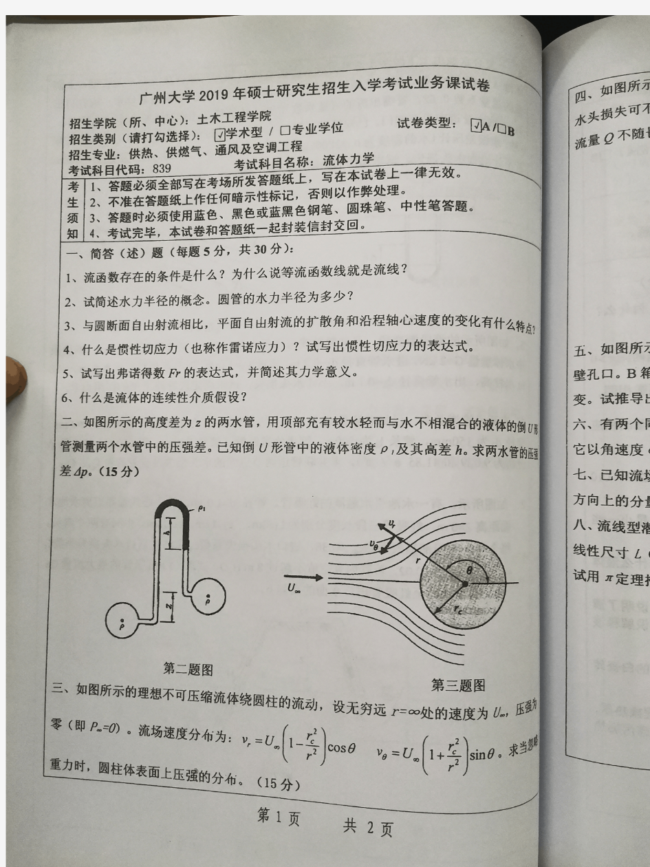 广州大学流体力学2010-2012  2017-2019年考研初试真题