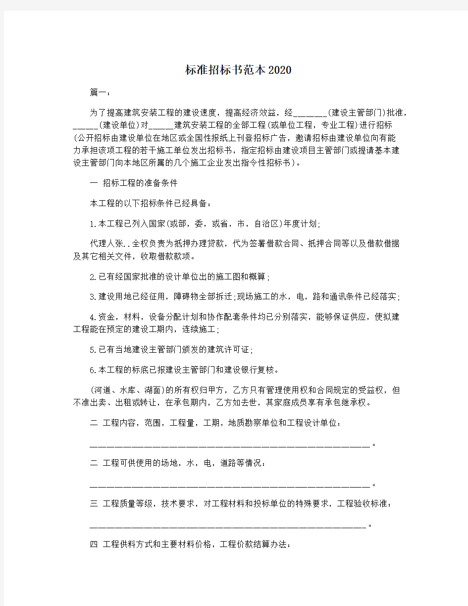 标准招标书范本2020