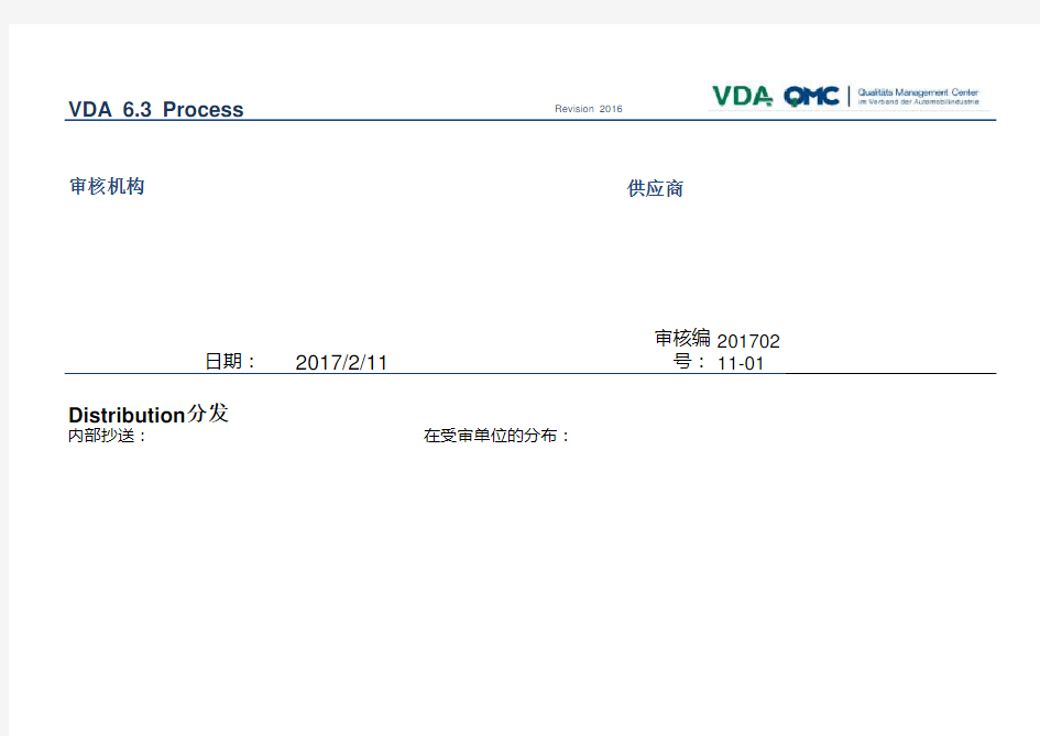 中文版VDA6.3-2016新版过程审核报告