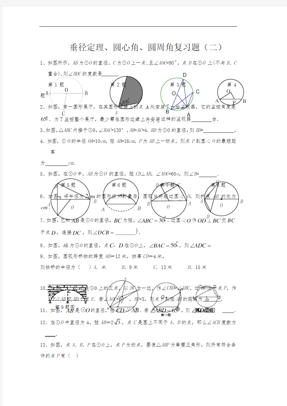 圆的概念和性质练习题