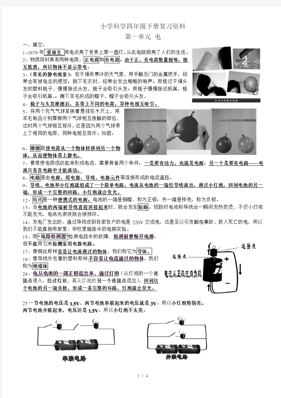 【必备】小学科学四年级下册复习资料(已整理)