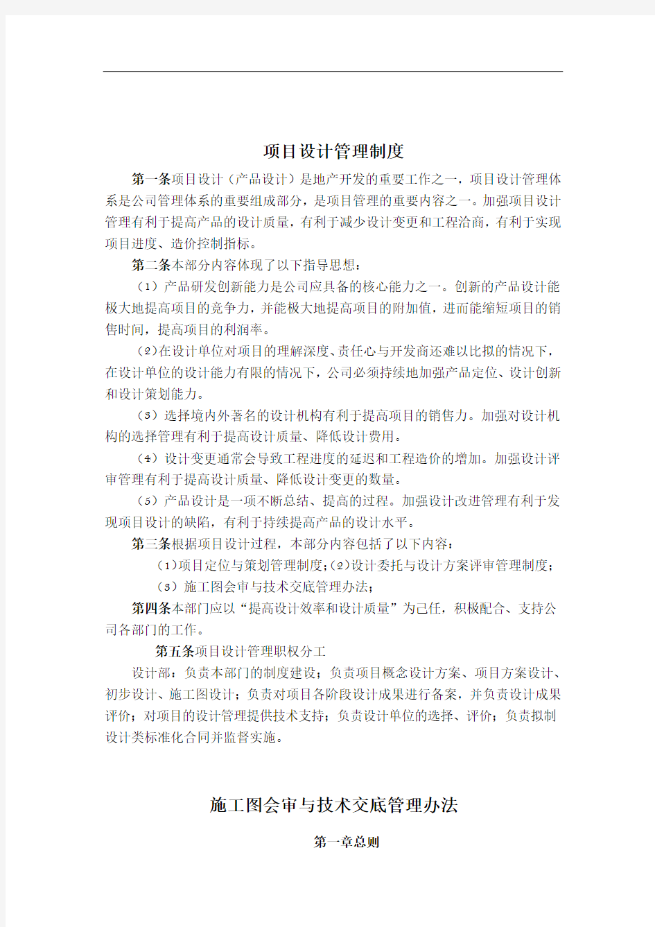 房地产公司设计管理部制度