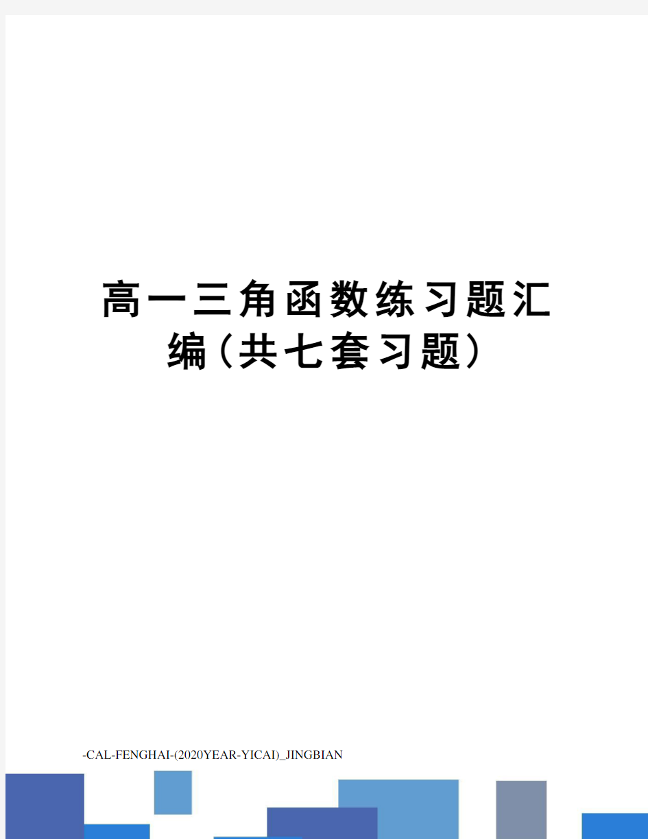 高一三角函数练习题汇编(共七套习题)