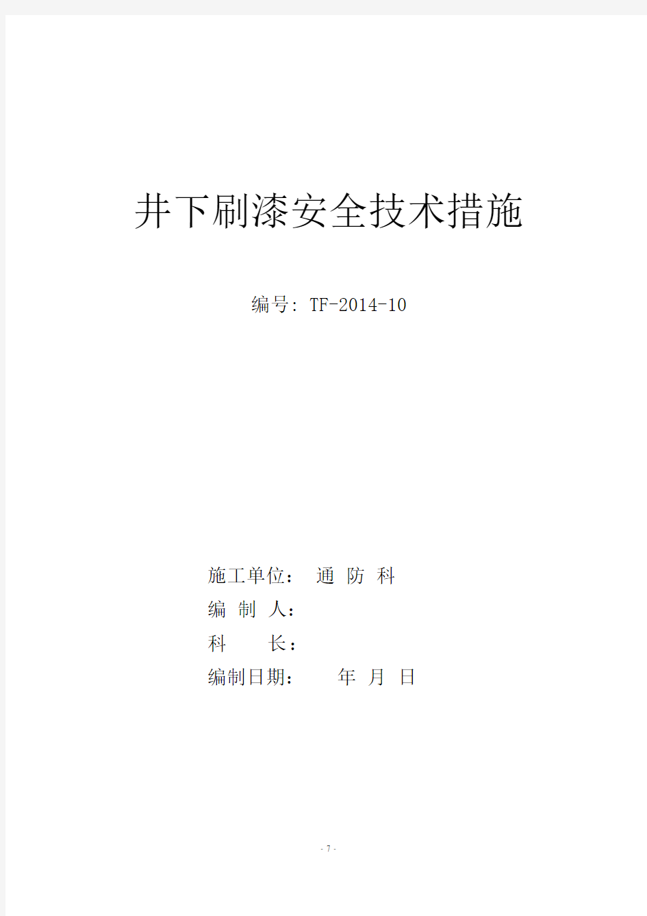 井下刷漆安全技术措施