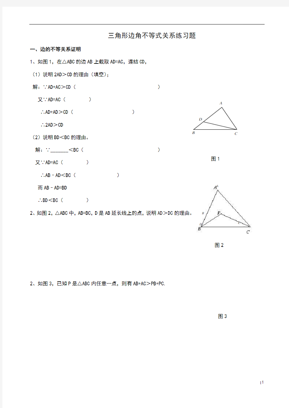 三角形三边关系不等式的证明题