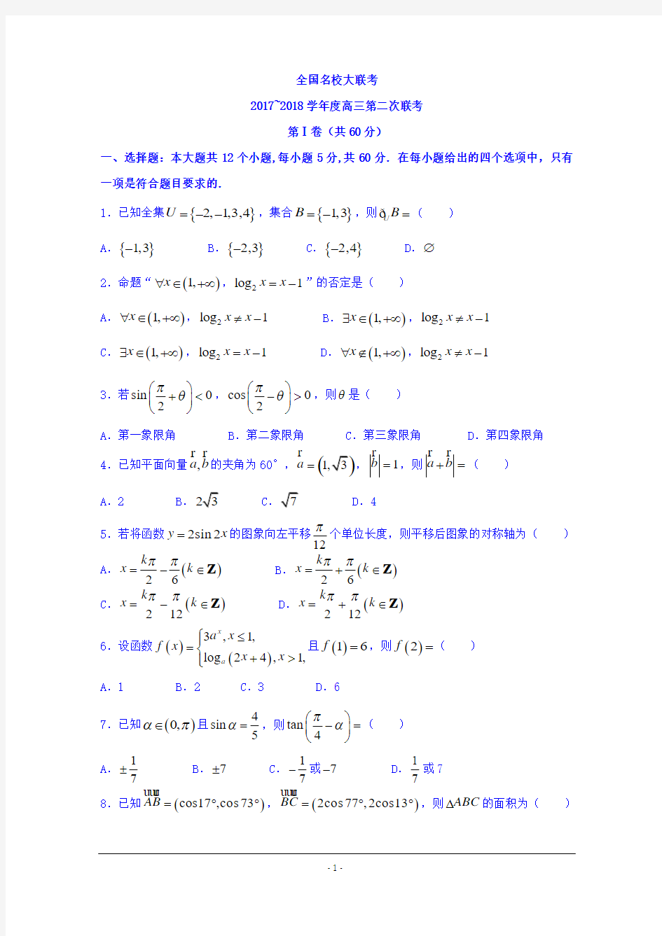 全国名校大联考2017-2018高三第二次联考数学(理)试题+Word版含答案