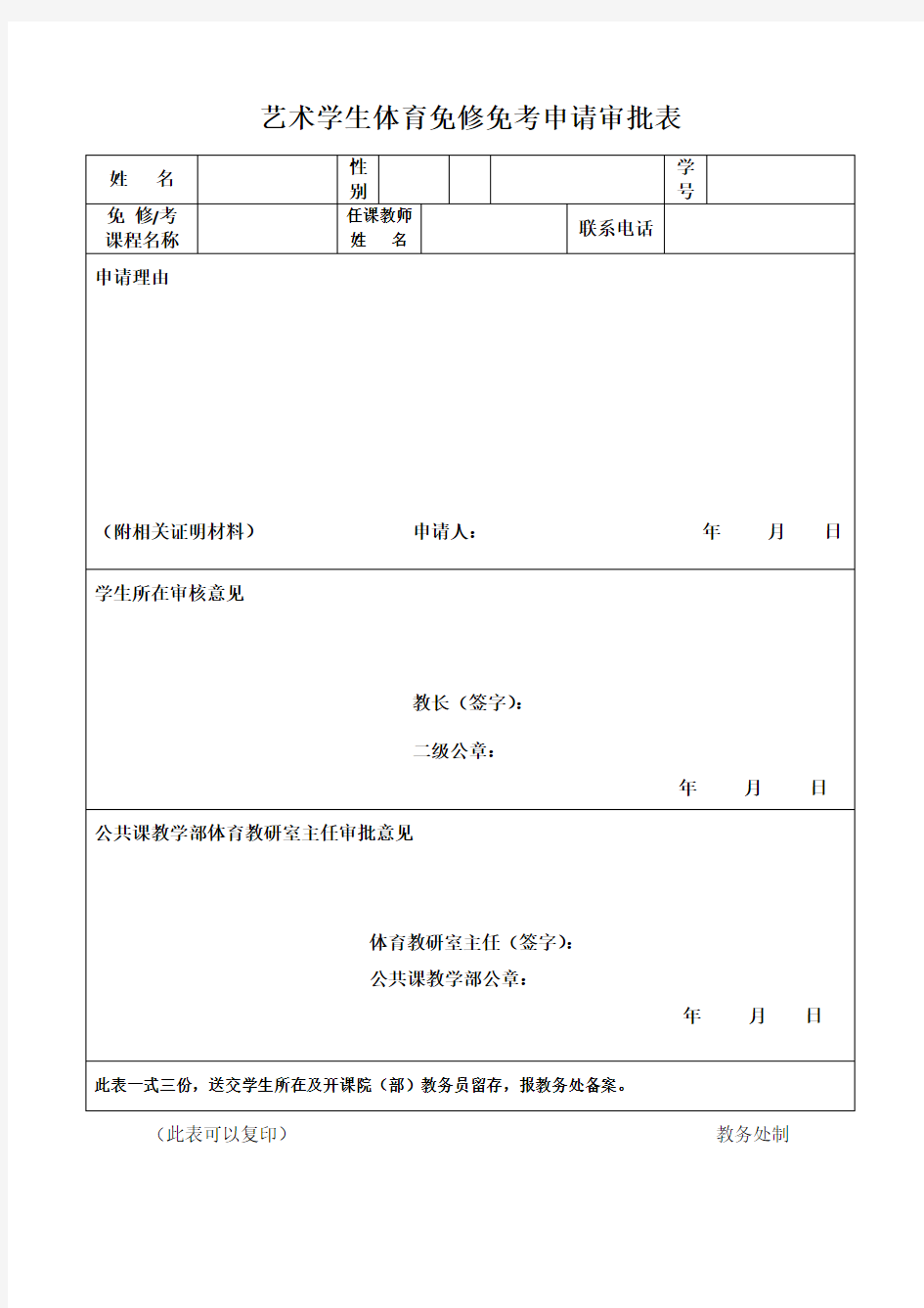 学生体育免修免考申请审批表