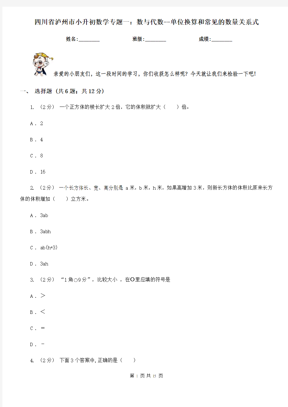 四川省泸州市小升初数学专题一：数与代数--单位换算和常见的数量关系式