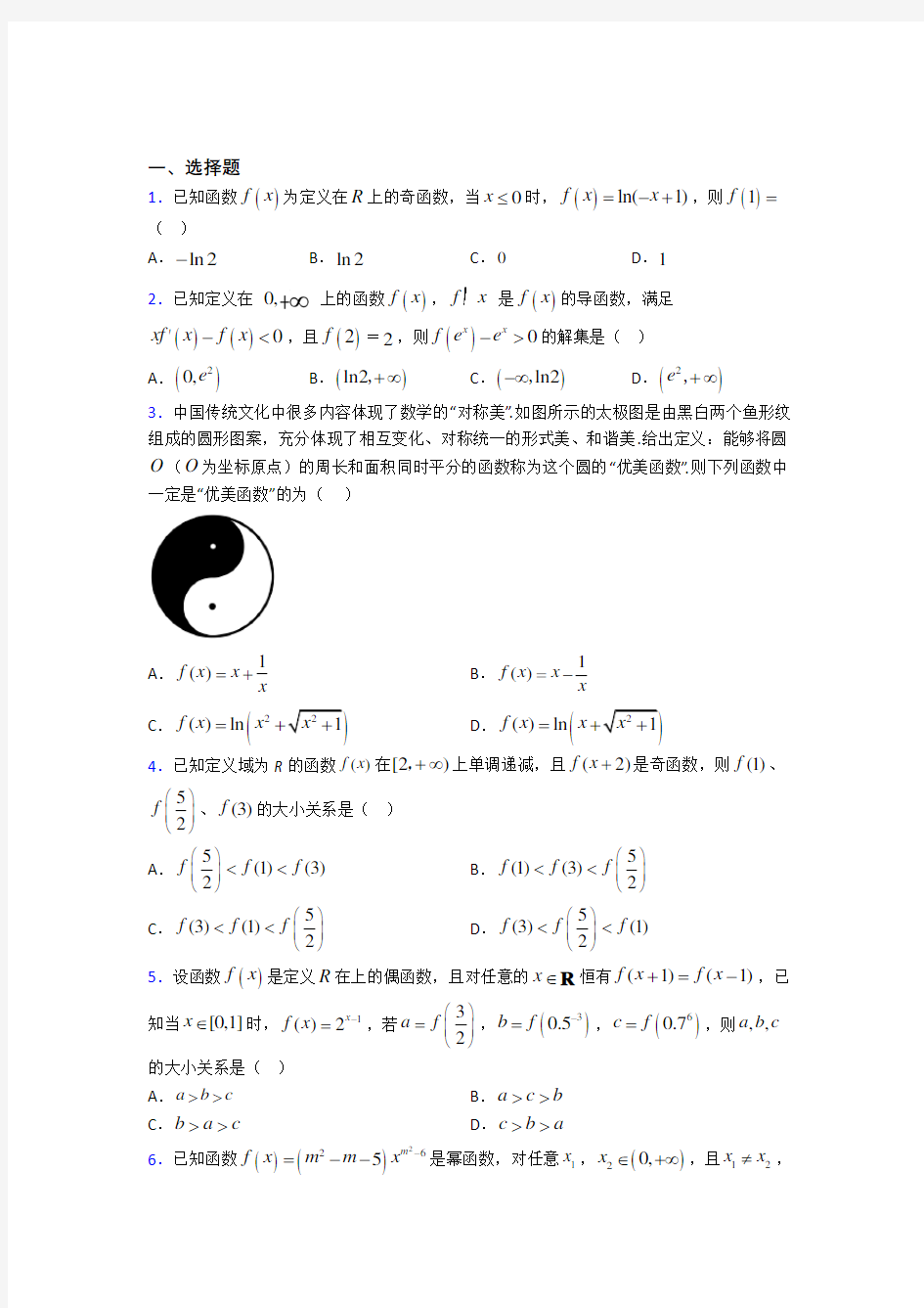 (易错题)高中数学必修第一册第三单元《函数概念与性质》测试卷(有答案解析)