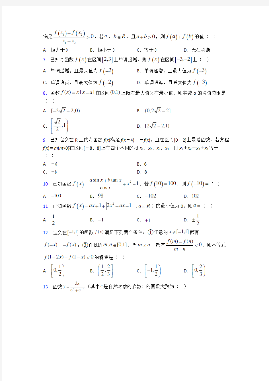 (易错题)高中数学必修第一册第三单元《函数概念与性质》测试卷(有答案解析)