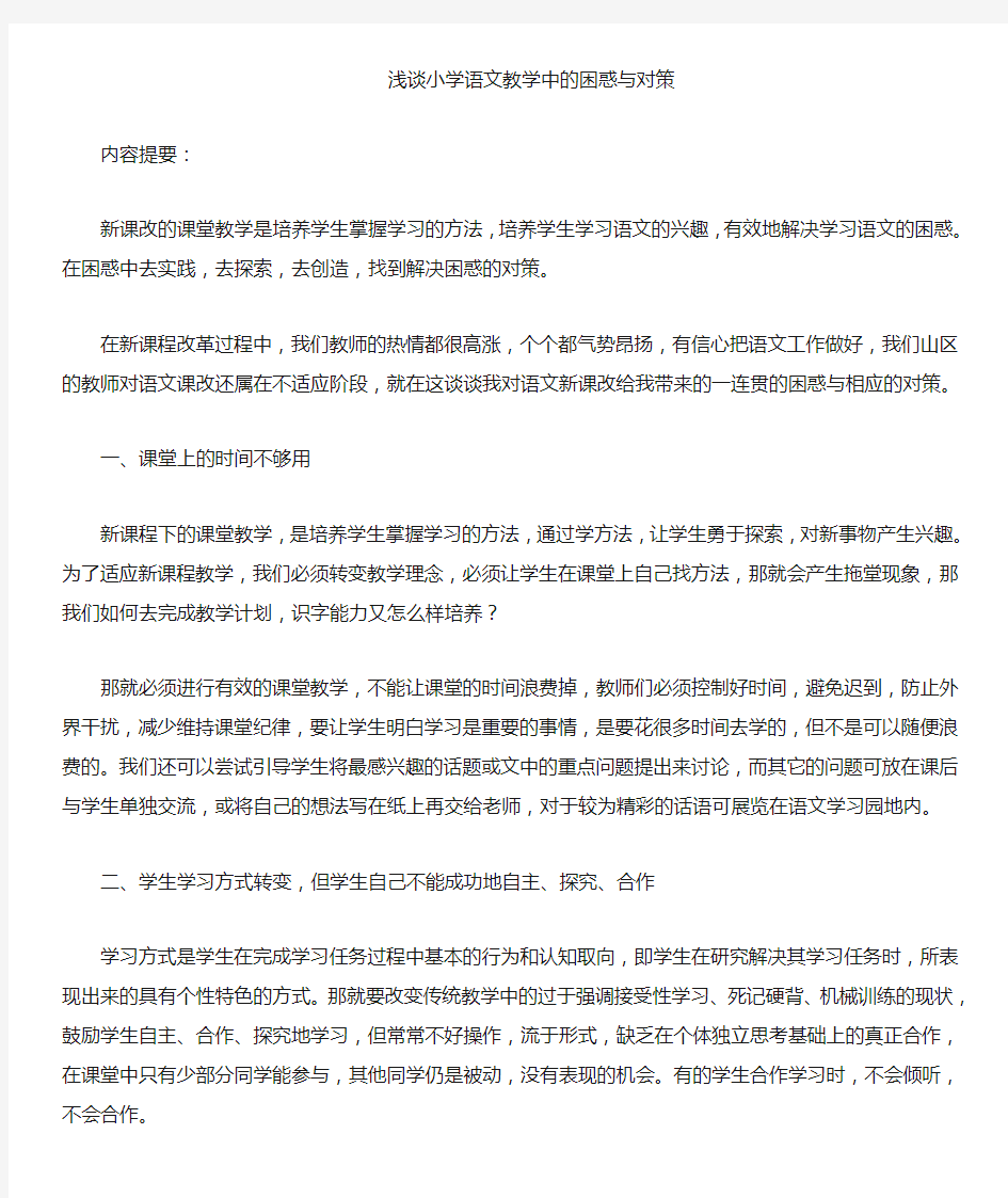 关于小学语文教学中的困惑与对策