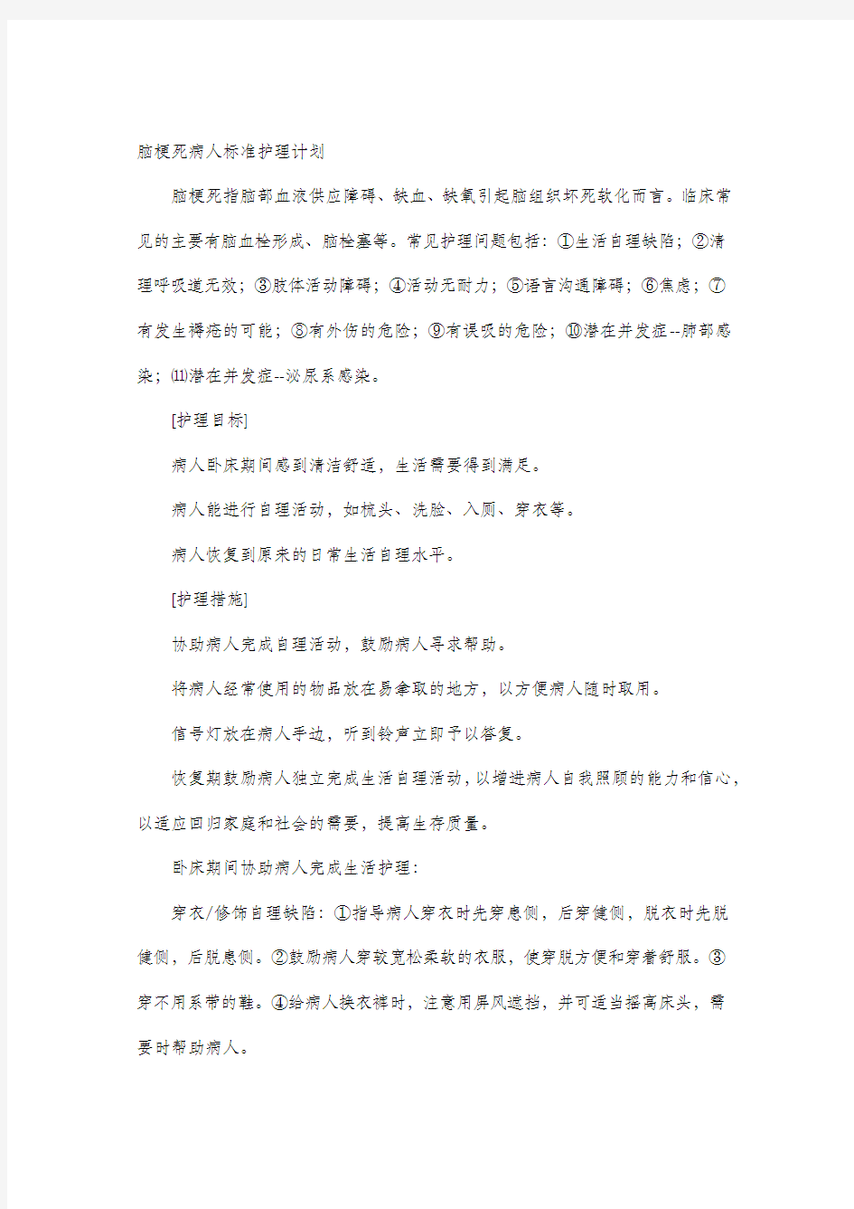 脑梗死的护理计划