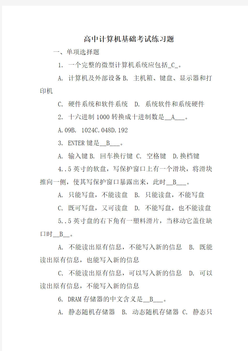 高中计算机基础考试练习题 精品