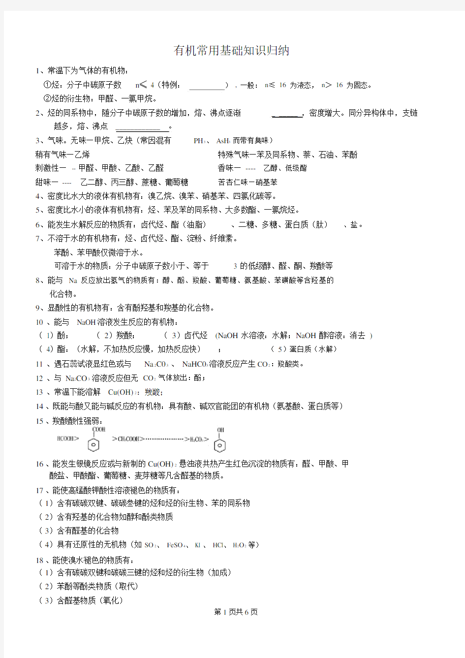 有机化学基础知识点归纳