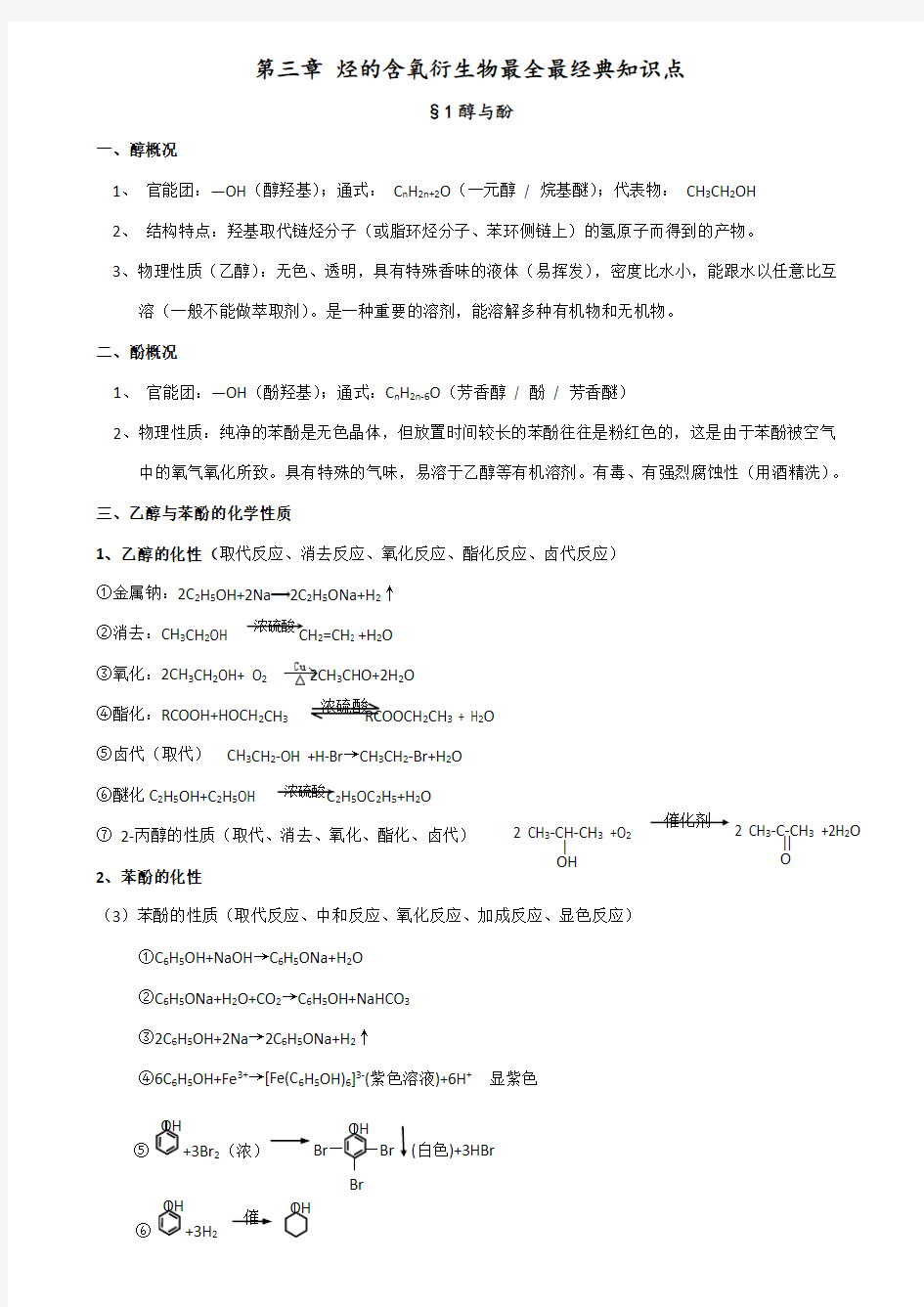 第三章烃的含氧衍生物最全最经典知识点汇总