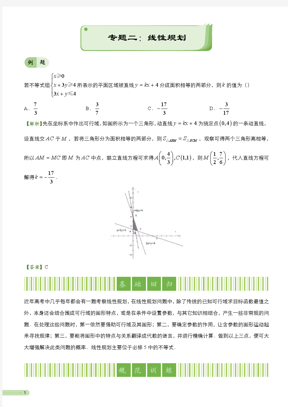 2017年高考备考“最后30天”大冲刺 数学 专题二 线性规划(理) 学生版