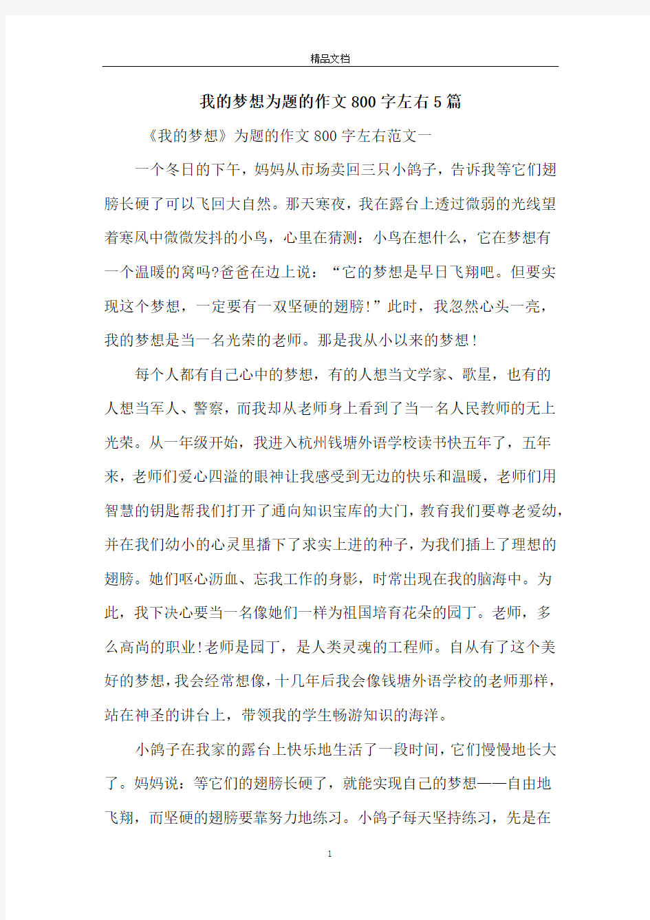 我的梦想为题的作文800字左右5篇